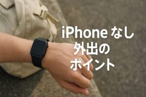 iPhoneなし外出のポイント