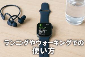 ランニングやウォーキングでの使い方