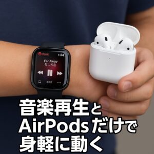 音楽再生とAirPodsだけで身軽に動く