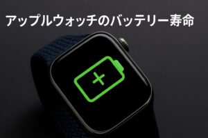 アップルウォッチのバッテリー寿命