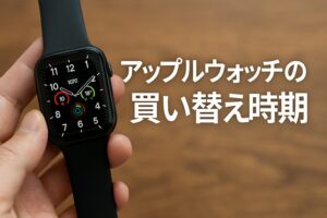 アップルウォッチの買い替え時期