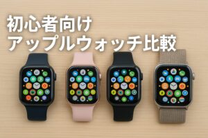 初心者向けアップルウォッチ比較