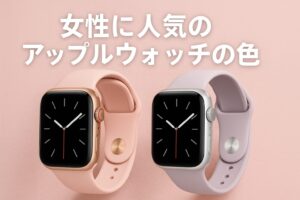 女性に人気のアップルウォッチの色