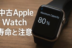 中古Apple Watch寿命と注意