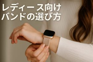 レディース向けバンドの選び方