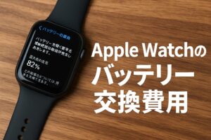 Apple Watchのバッテリー交換費用