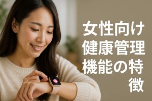 女性向け健康管理機能の特徴