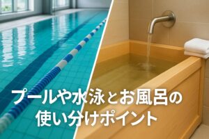 プールや水泳とお風呂の使い分けポイント