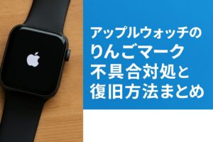 アップルウォッチのりんごマーク不具合対処と復旧方法まとめ