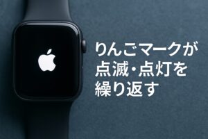 りんごマークが点滅・点灯を繰り返す