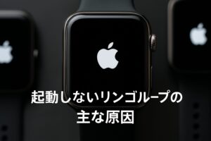 起動しないリンゴループの主な原因