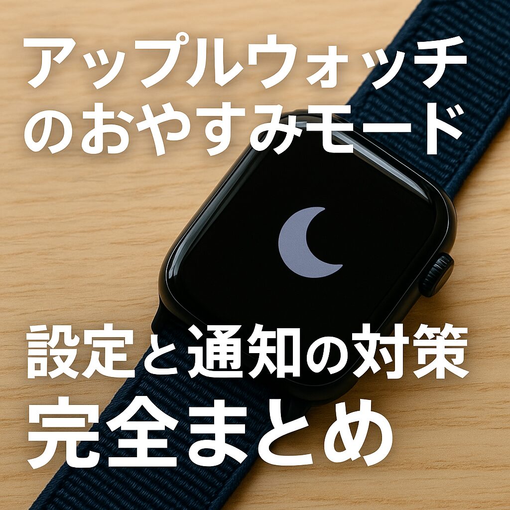 アップルウォッチのおやすみモード設定と通知の対策完全まとめ