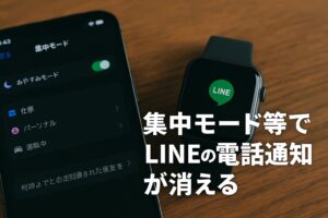 集中モード等でLINE電話通知が消える
