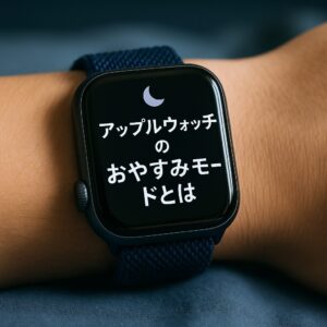 アップルウォッチのおやすみモードとは