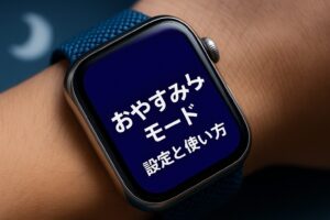 おやすみモード設定と使い方