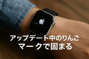 アップデート中のりんごマークで固まる