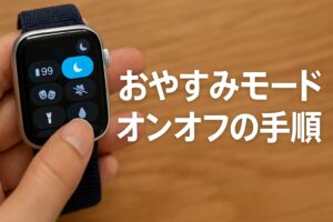 おやすみモードオンオフの手順