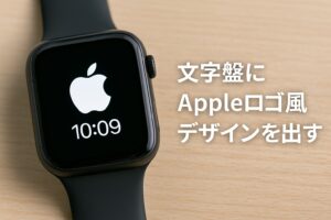 文字盤にAppleロゴ風デザインを出す