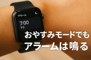 おやすみモードでもアラームは鳴る