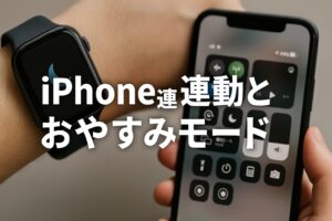 iPhone連動とおやすみモード
