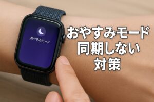 おやすみモード同期しない対策