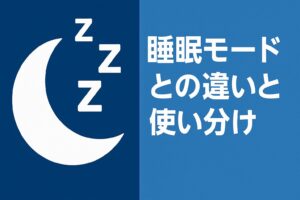睡眠モードとの違いと使い分け