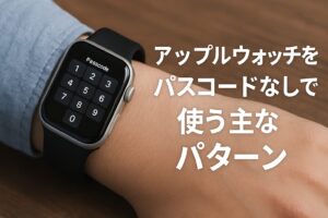 アップルウォッチをパスコードなしで使う主なパターン
