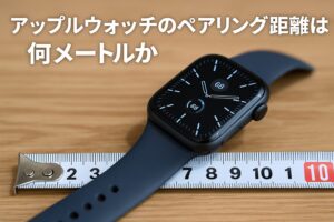 アップルウォッチのペアリング距離は何メートルか