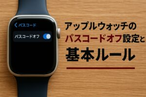 アップルウォッチのパスコードオフ設定と基本ルール
