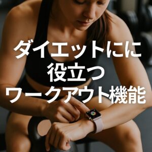 ダイエットに役立つワークアウト機能