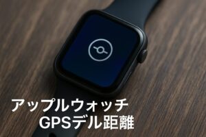 アップルウォッチGPSモデル距離