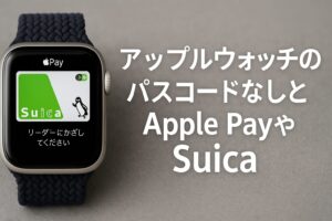 アップルウォッチのパスコードなしとApple PayやSuica