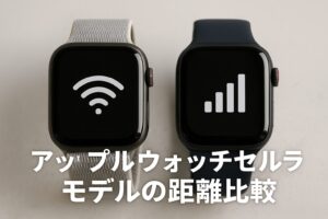 アップルウォッチセルラーモデルの距離比較