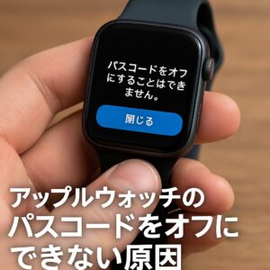 アップルウォッチのパスコードをオフにできない原因