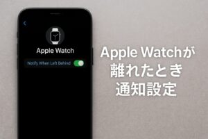 Apple Watchが離れたとき通知設定