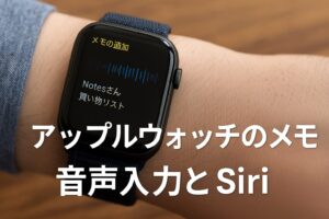 アップルウォッチのメモ音声入力とSiri