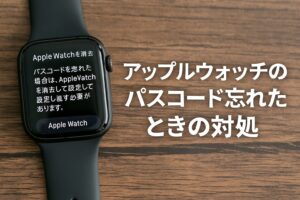 アップルウォッチのパスコードを忘れたときの対処