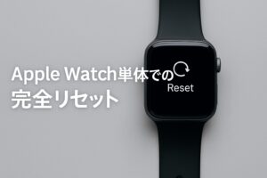 Apple Watch単体での完全リセット