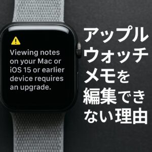 アップルウォッチメモを編集できない理由