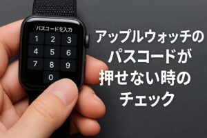 アップルウォッチのパスコードが押せない時のチェック
