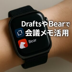 DraftsやBearで会議メモ活用