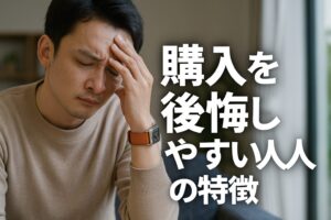 購入を後悔しやすい人の特徴
