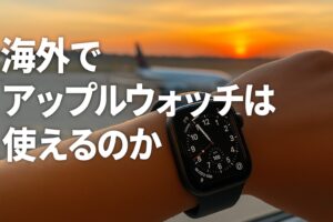 海外でアップルウォッチは使えるのか