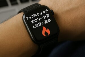 アップルウォッチカロリー計算と設定の基本