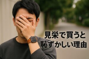 見栄で買うと恥ずかしい理由