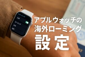 アップルウォッチの海外ローミング設定