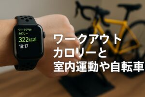 ワークアウトカロリーと室内運動や自転車