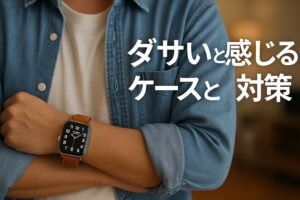 ダサいと感じるケースと対策