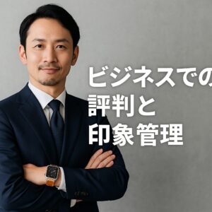 ビジネスでの評判と印象管理