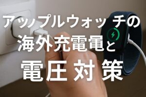 アップルウォッチの海外充電と電圧対策
